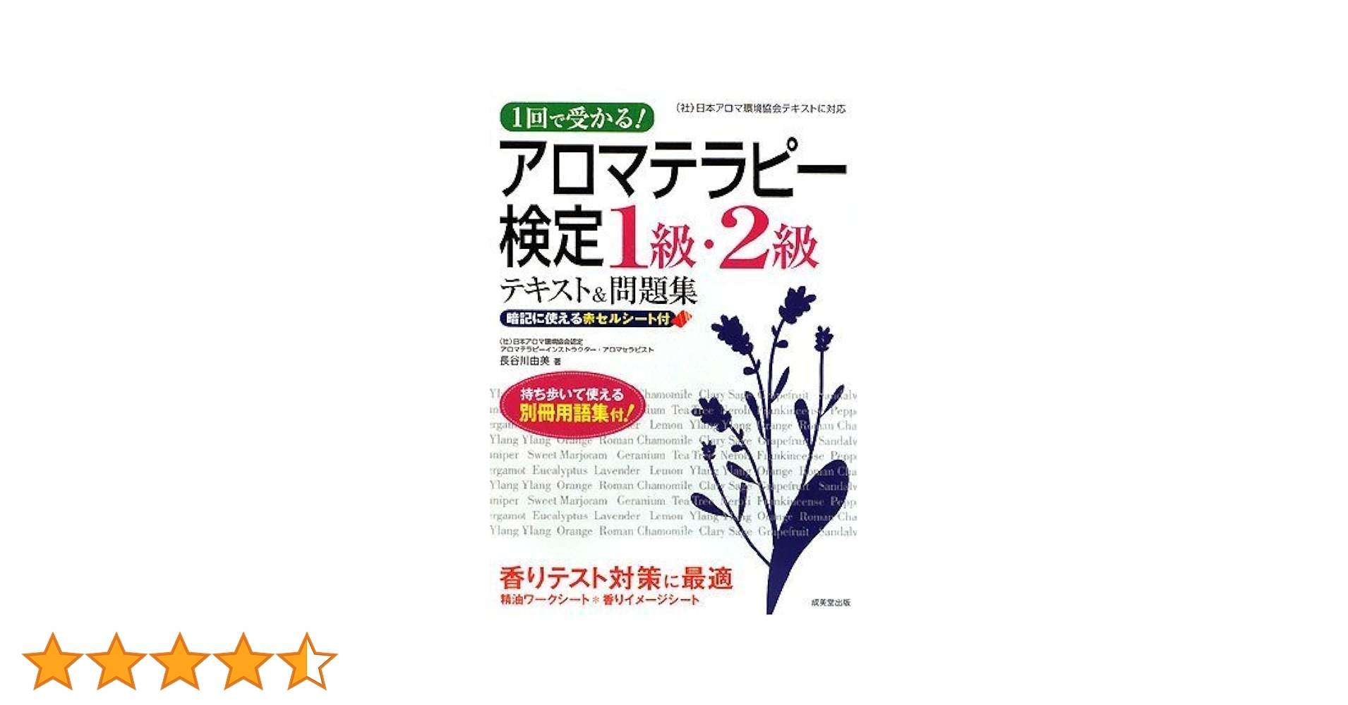 使い方の手引に♪アロマテラピー検定テキスト1級2級 AROMA教科書 アロマテラピー検定1級・2級 合格テキスト＆問題集